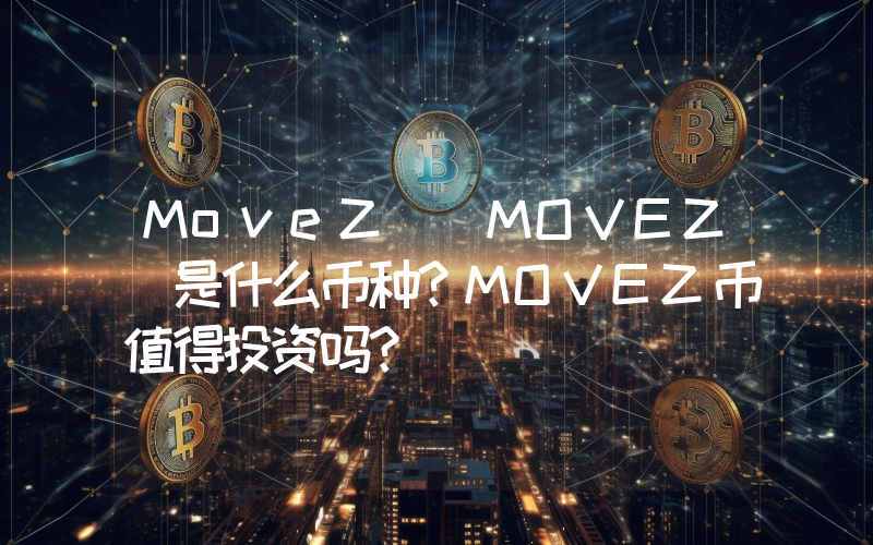 MoveZ (MOVEZ)是什么币种？MOVEZ币值得投资吗？
