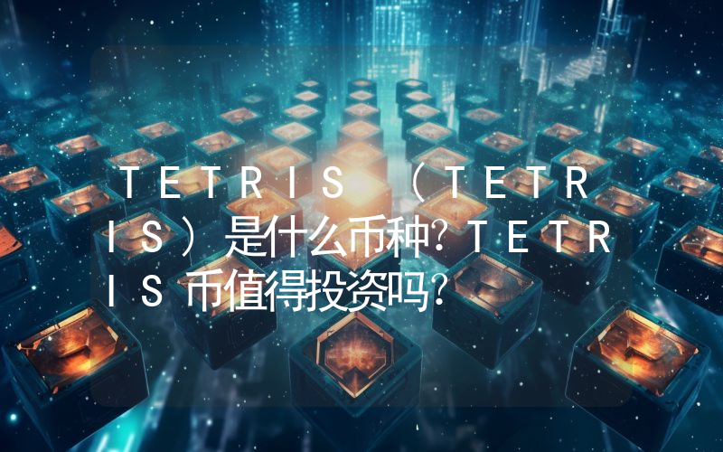TETRIS (TETRIS)是什么币种？TETRIS币值得投资吗？