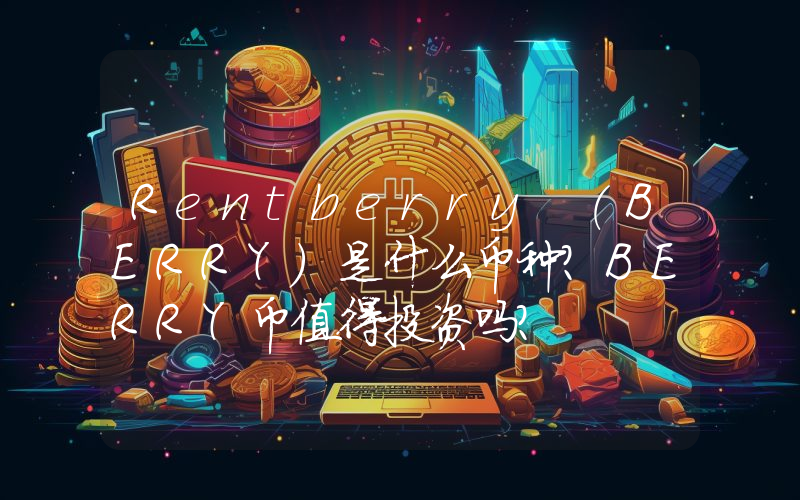 Rentberry (BERRY)是什么币种？BERRY币值得投资吗？