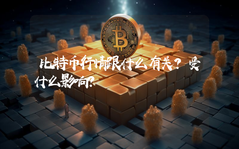 比特币行情跟什么有关？受什么影响？