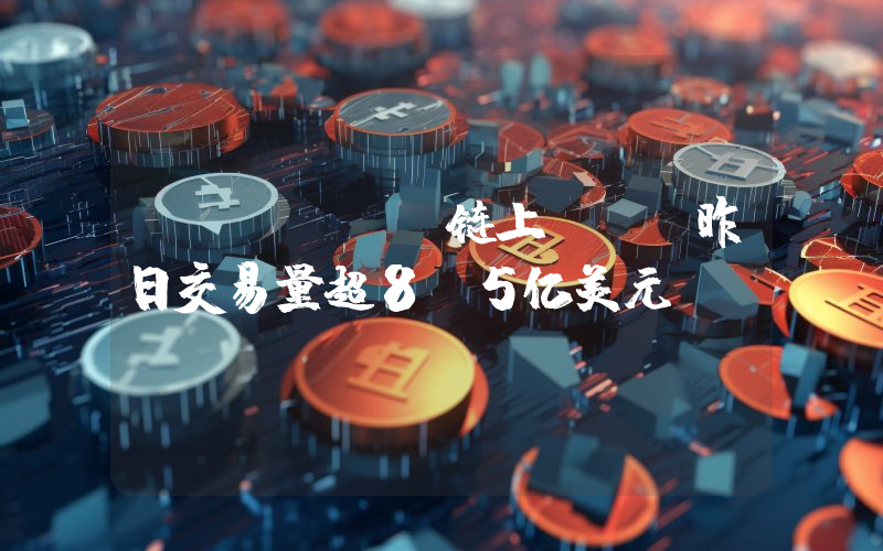 Solana链上DEX昨日交易量超8.5亿美元