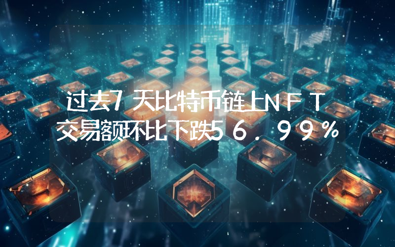 过去7天比特币链上NFT交易额环比下跌56.99%
