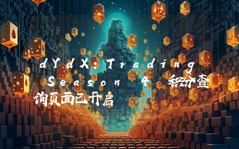dYdX：Trading Season 4 积分查询页面已开启