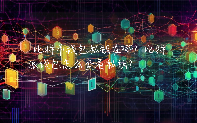 比特币钱包私钥在哪？比特派钱包怎么查看私钥？