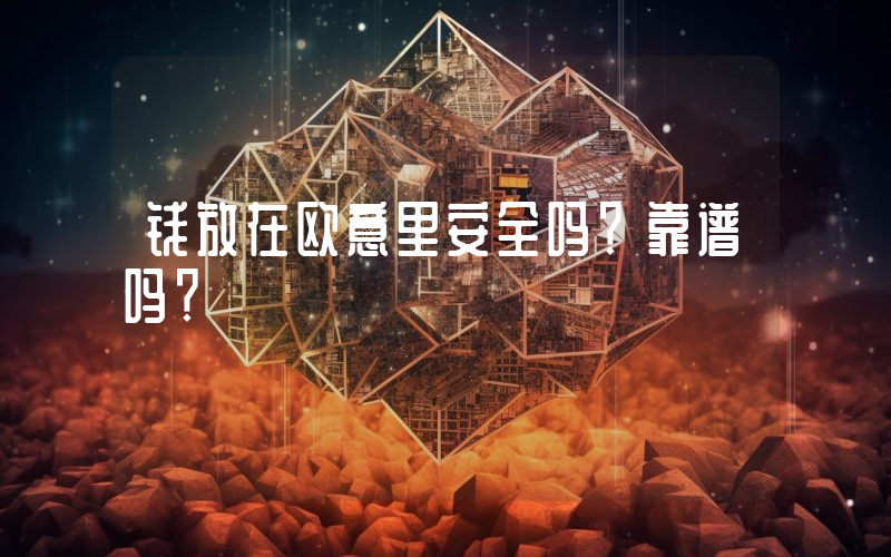 钱放在欧意里安全吗？靠谱吗？