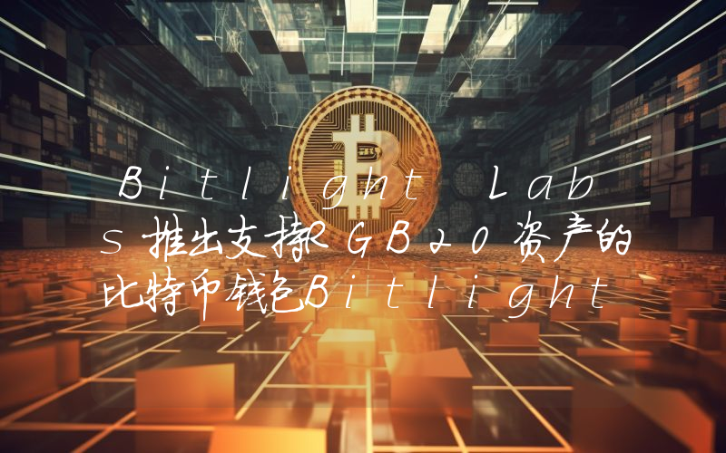 Bitlight Labs推出支持RGB20资产的比特币钱包Bitlight Wallet