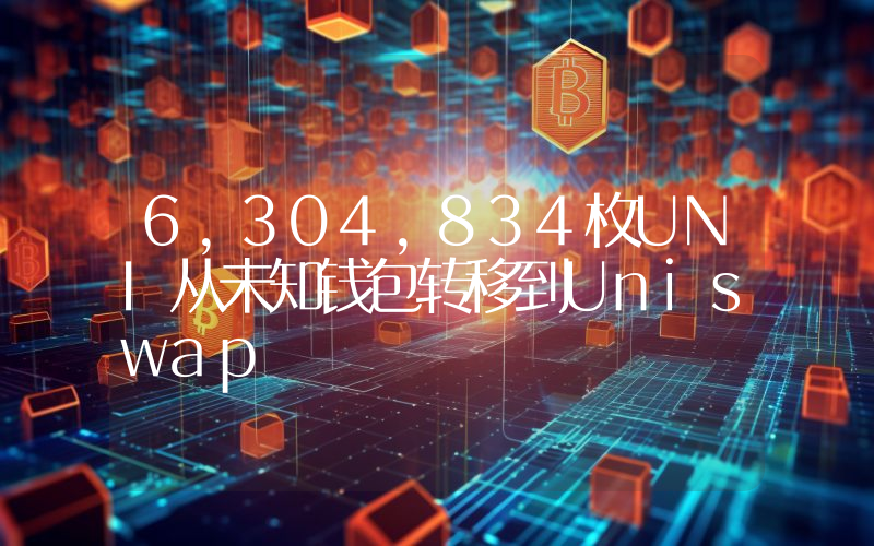 6,304,834枚UNI从未知钱包转移到Uniswap