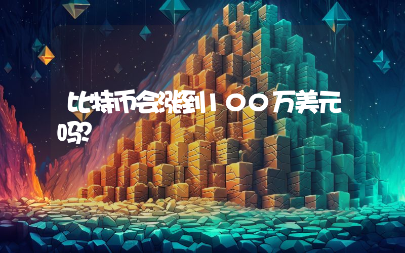 比特币会涨到100万美元吗？