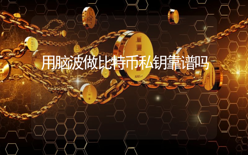 用脑波做比特币私钥靠谱吗