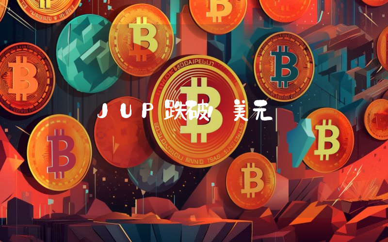 JUP跌破1美元