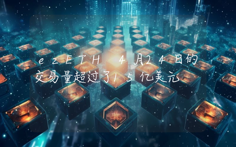 ezETH 4月24日的交易量超过了15亿美元