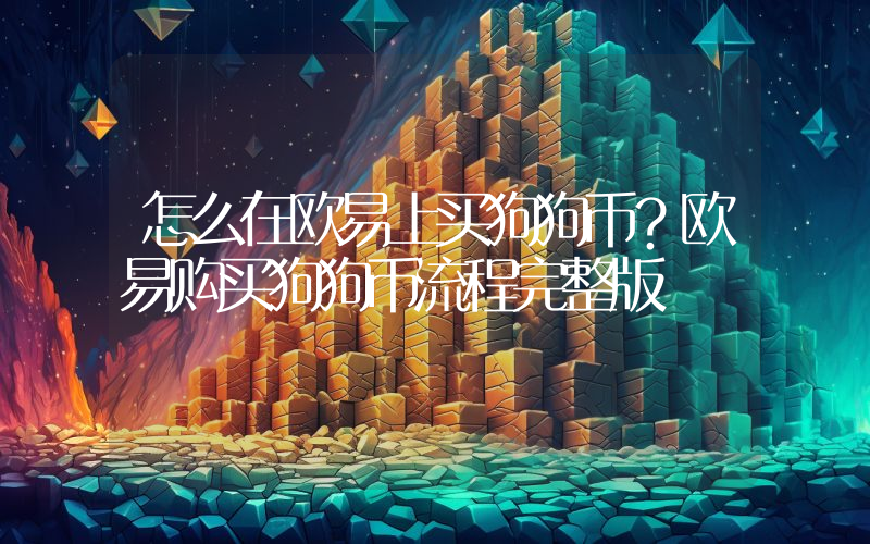 怎么在欧易上买狗狗币？欧易购买狗狗币流程完整版