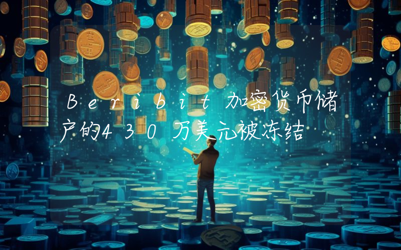 Beribit加密货币储户的430万美元被冻结