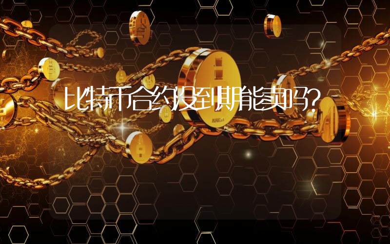 比特币合约没到期能卖吗？