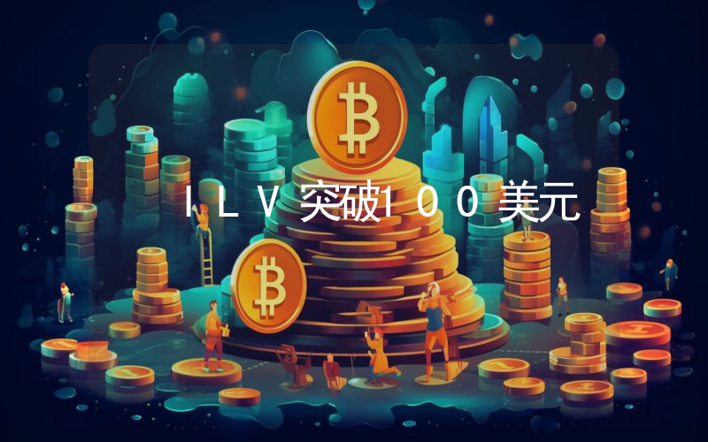 ILV突破100美元
