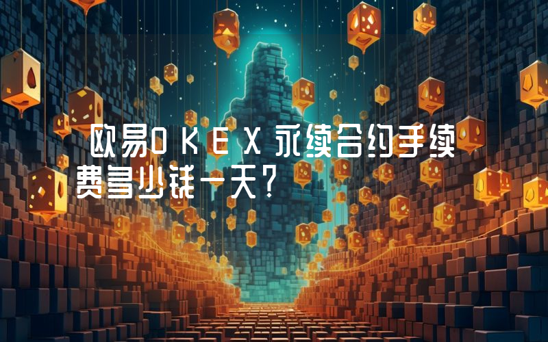 欧易OKEX永续合约手续费多少钱一天？