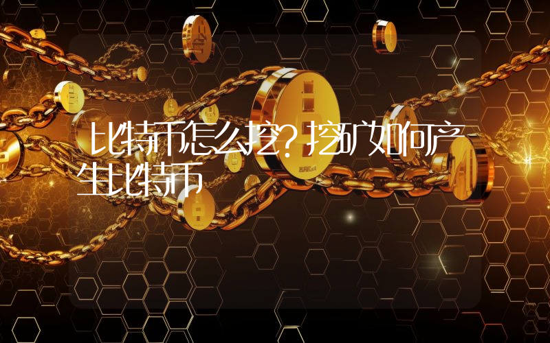 比特币怎么挖？挖矿如何产生比特币