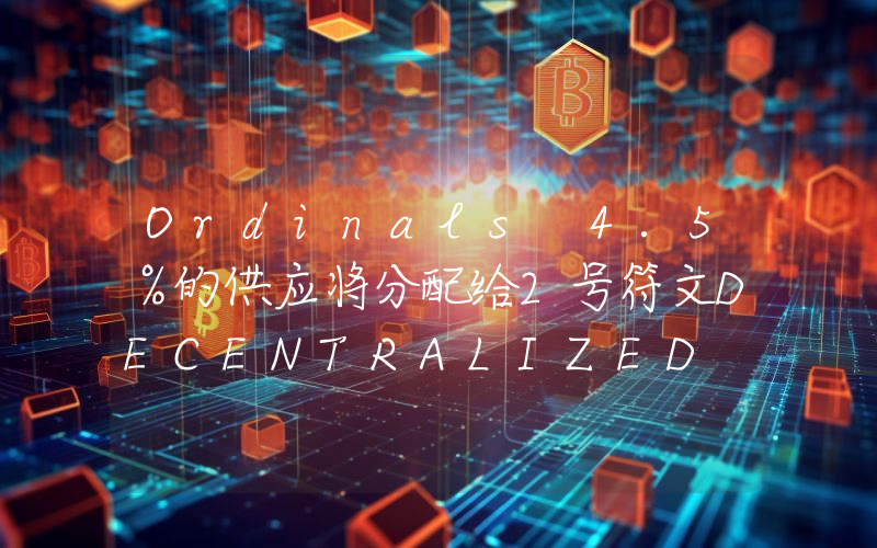 Ordinals 4.5%的供应将分配给2号符文DECENTRALIZED