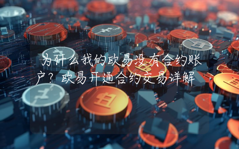 为什么我的欧易没有合约账户？欧易开通合约交易详解