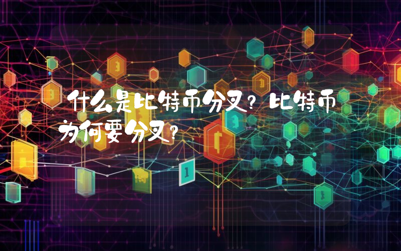 什么是比特币分叉？比特币为何要分叉？