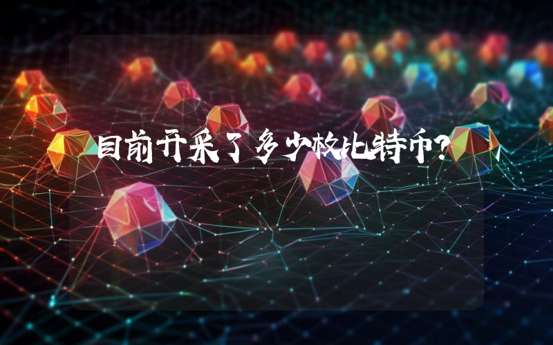 目前开采了多少枚比特币？