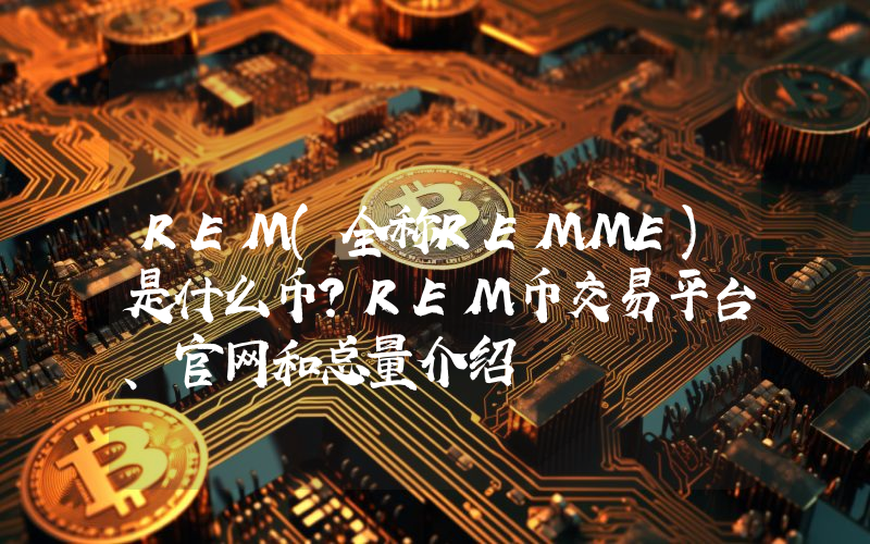REM(全称REMME)是什么币？REM币交易平台、官网和总量介绍