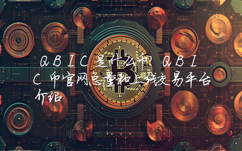 QBIC是什么币？QBIC币官网总量和上线交易平台介绍