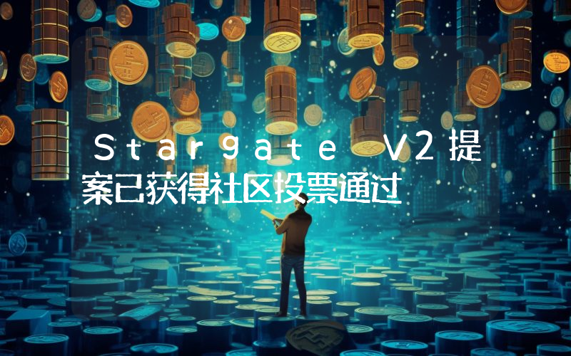 Stargate V2提案已获得社区投票通过