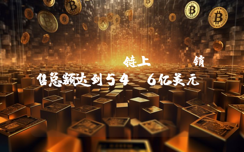 Solana链上NFT销售总额达到54.6亿美元