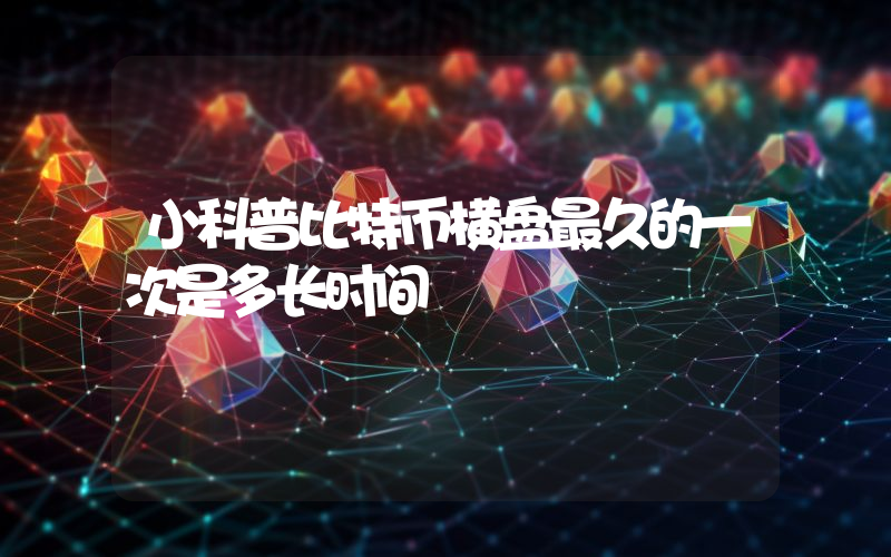 小科普比特币横盘最久的一次是多长时间