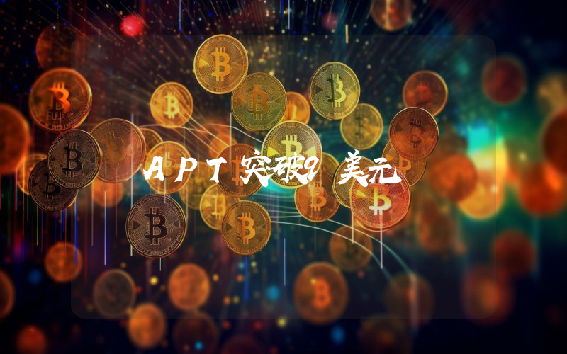 APT突破9美元