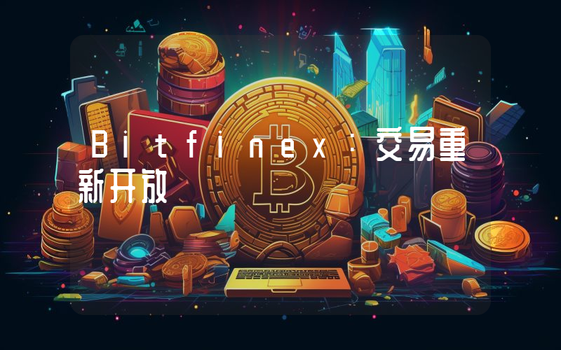 Bitfinex:交易重新开放