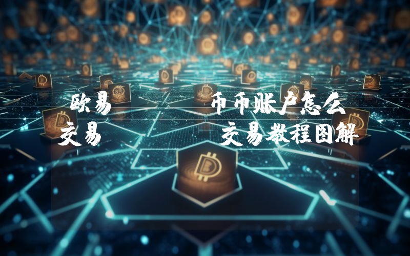 欧易OKEX币币账户怎么交易？OKEX交易教程图解