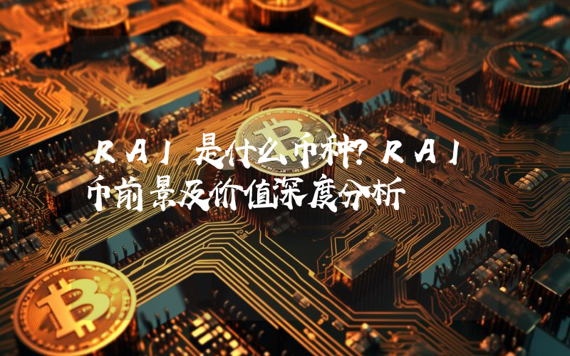 RAI是什么币种？RAI币前景及价值深度分析