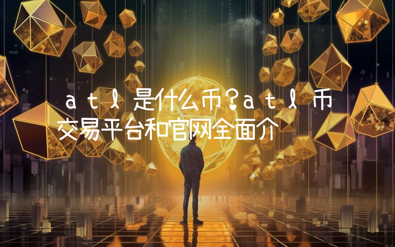 atl是什么币？atl币交易平台和官网全面介绍