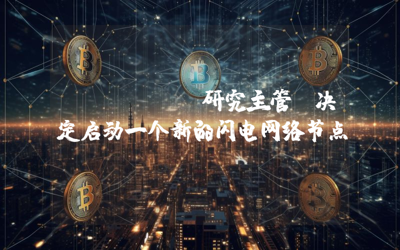 Galaxy研究主管:决定启动一个新的闪电网络节点