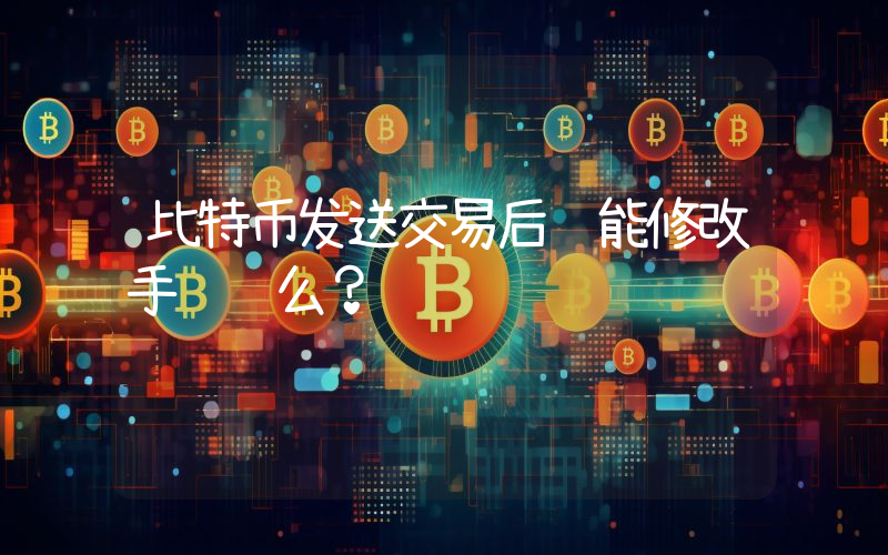 比特币发送交易后还能修改手续费么？