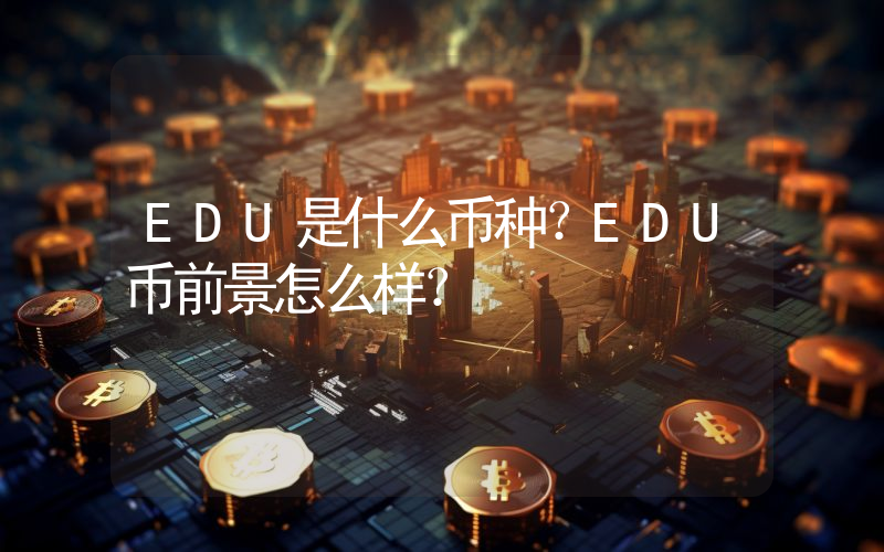 EDU是什么币种？EDU币前景怎么样？