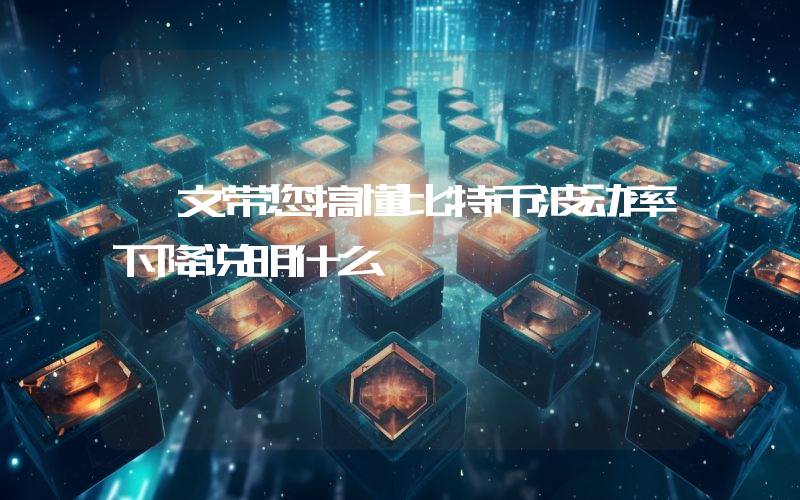 一文带您搞懂比特币波动率下降说明什么