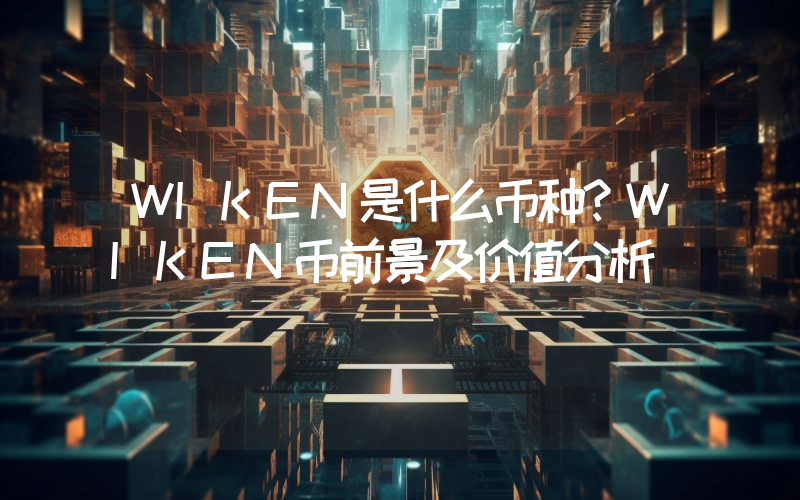 WIKEN是什么币种？WIKEN币前景及价值分析