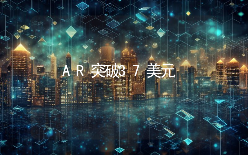 AR突破37美元