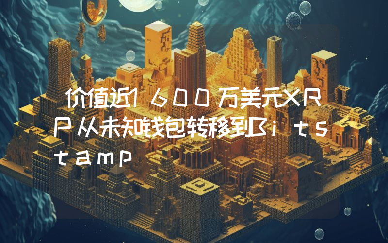 价值近1600万美元XRP从未知钱包转移到Bitstamp