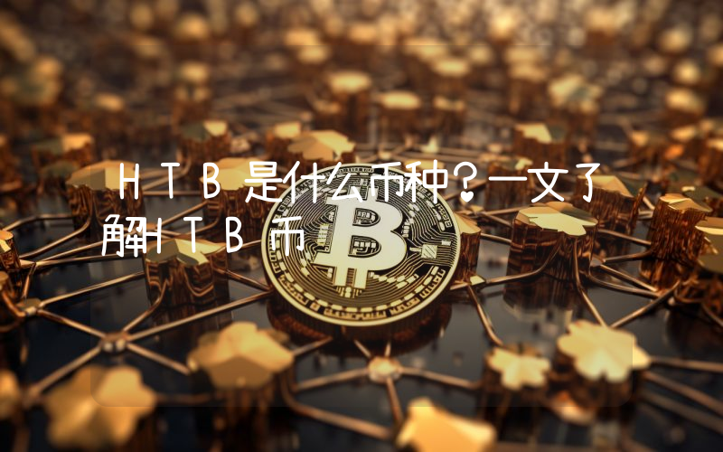 HTB是什么币种？一文了解HTB币