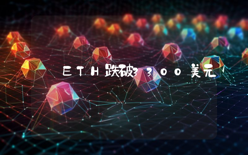 ETH跌破3300美元