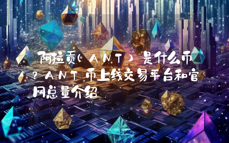 阿拉贡(ANT)是什么币？ANT币上线交易平台和官网总量介绍