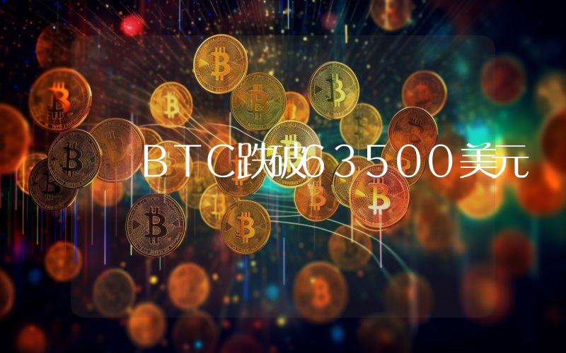 BTC跌破63500美元