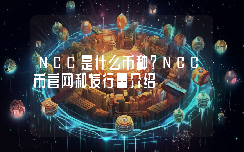 NCC是什么币种？NCC币官网和发行量介绍