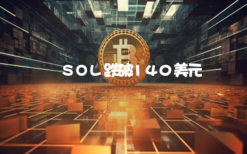 SOL跌破140美元