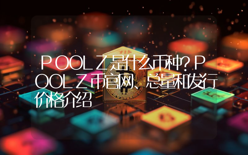 POOLZ是什么币种？POOLZ币官网、总量和发行价格介绍