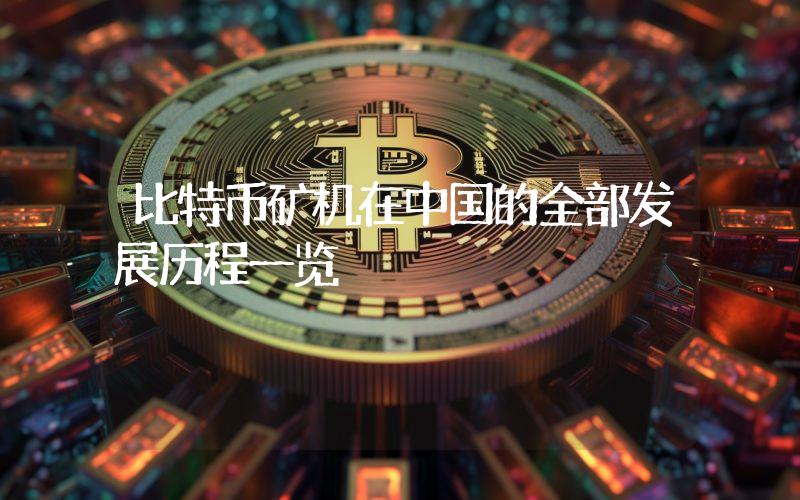 比特币矿机在中国的全部发展历程一览
